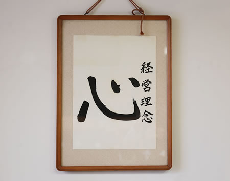 経営理念：心