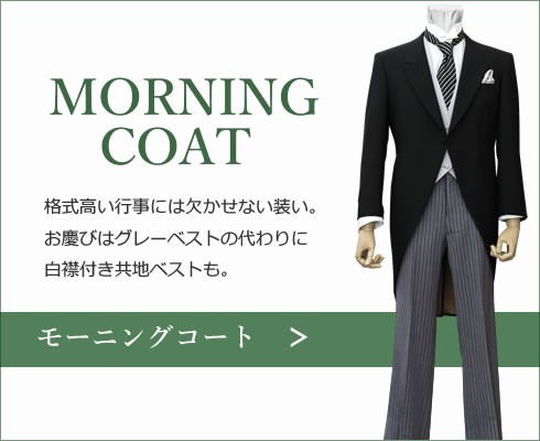 モーニングコート