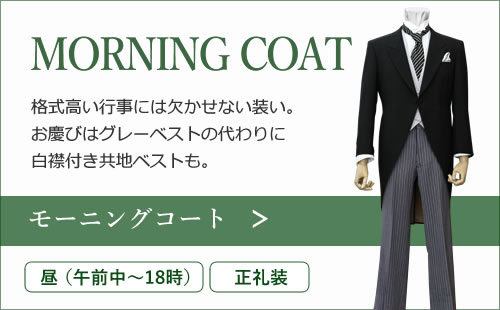 モーニングコート