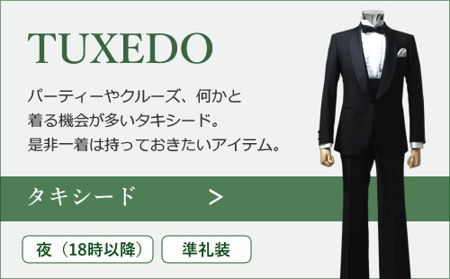 タキシード