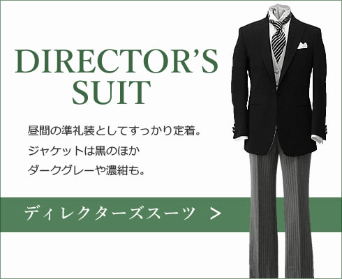 ディレクターズスーツ