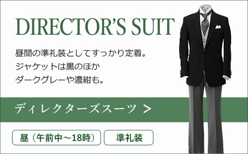 ディレクターズスーツ