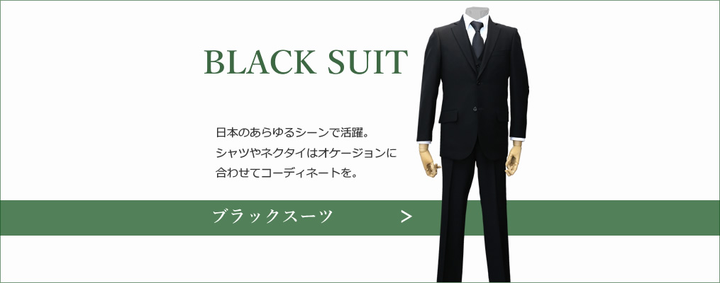 ブラックスーツ