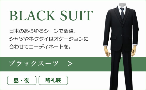 ブラックスーツ