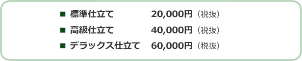 仕立てを選ぶ