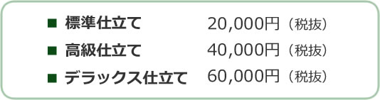 仕立てを選ぶ