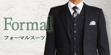 フォーマルスーツ