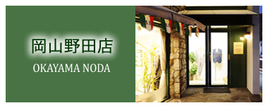 岡山野田店