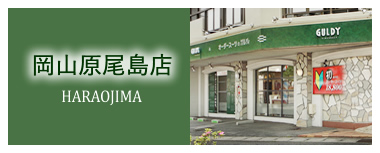 岡山原尾島店