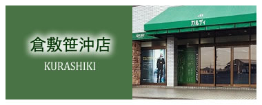 倉敷笹沖店