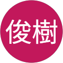 上野俊樹 profile picture